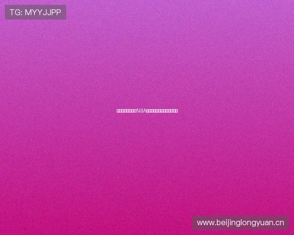 黑白体育官网全程NBA赛事直播在线观看无广告体验